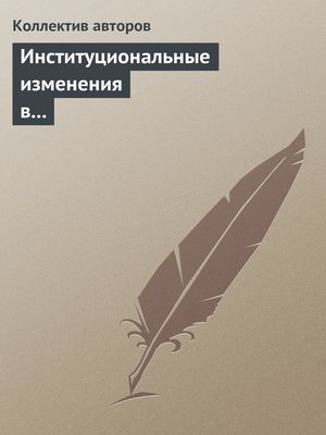 cover image of Институциональные изменения в социальной сфере российской экономики